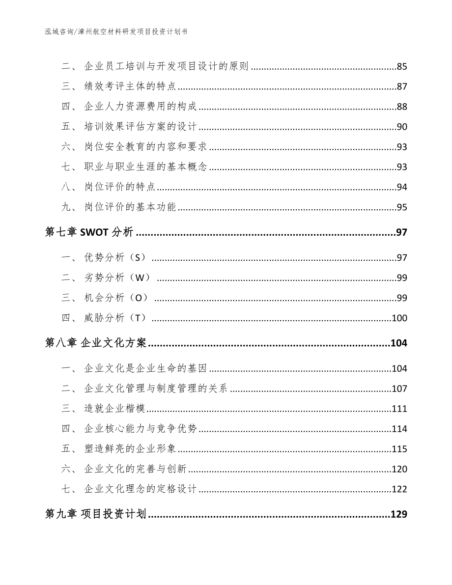 漳州航空材料研发项目投资计划书（模板范文）_第3页