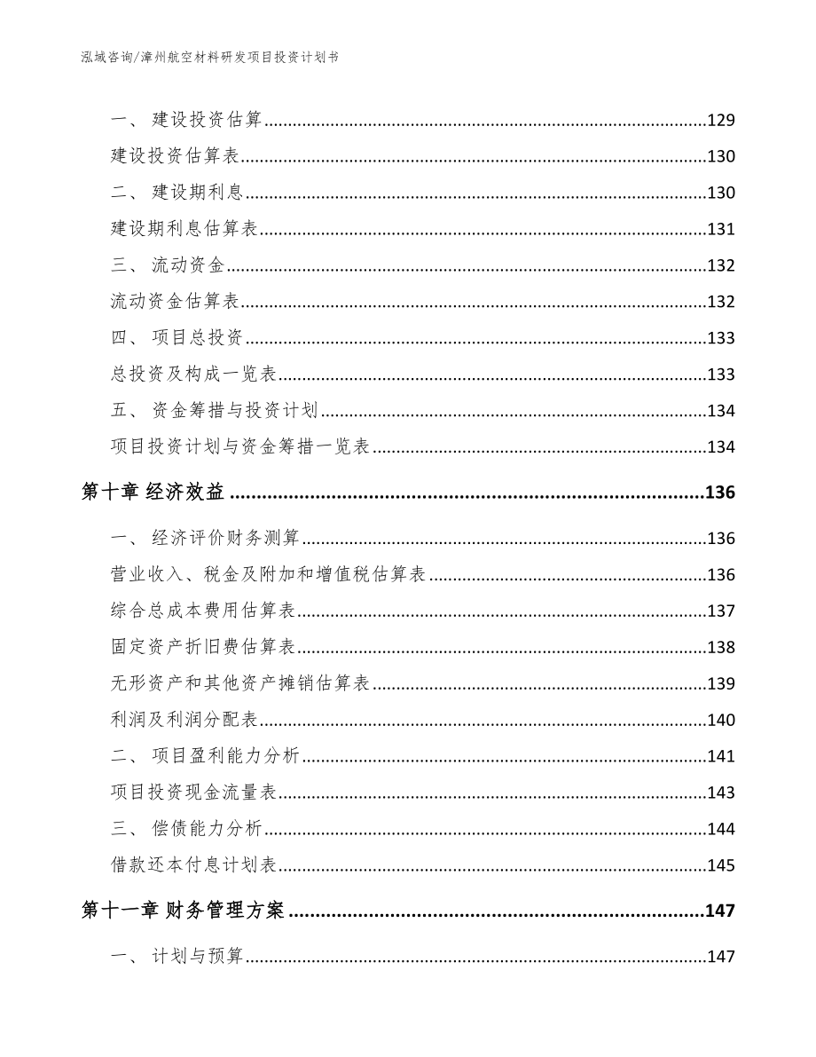 漳州航空材料研发项目投资计划书（模板范文）_第4页