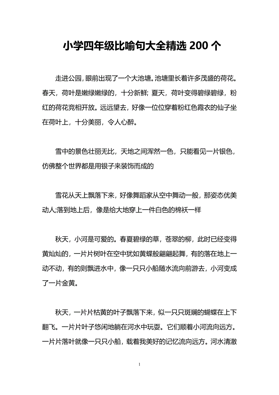 (完整版)小学四年级比喻句大全精选200个.doc_第1页