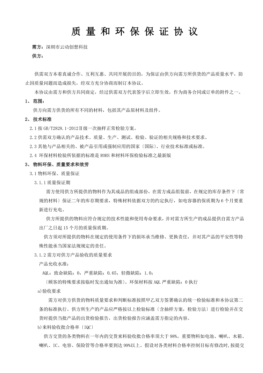 质量和环保保证协议_第1页