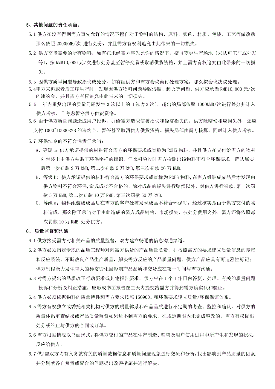 质量和环保保证协议_第4页