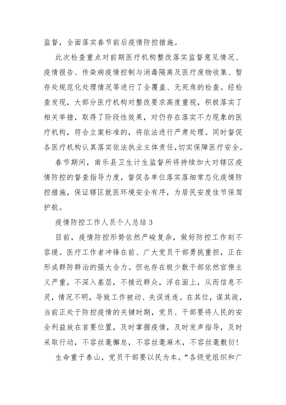 疫情防控工作人员个人总结范文5篇_第3页