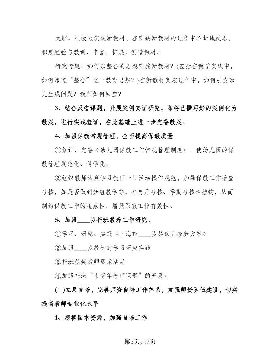 幼儿园英语教师工作计划标准范本（三篇）.doc_第5页