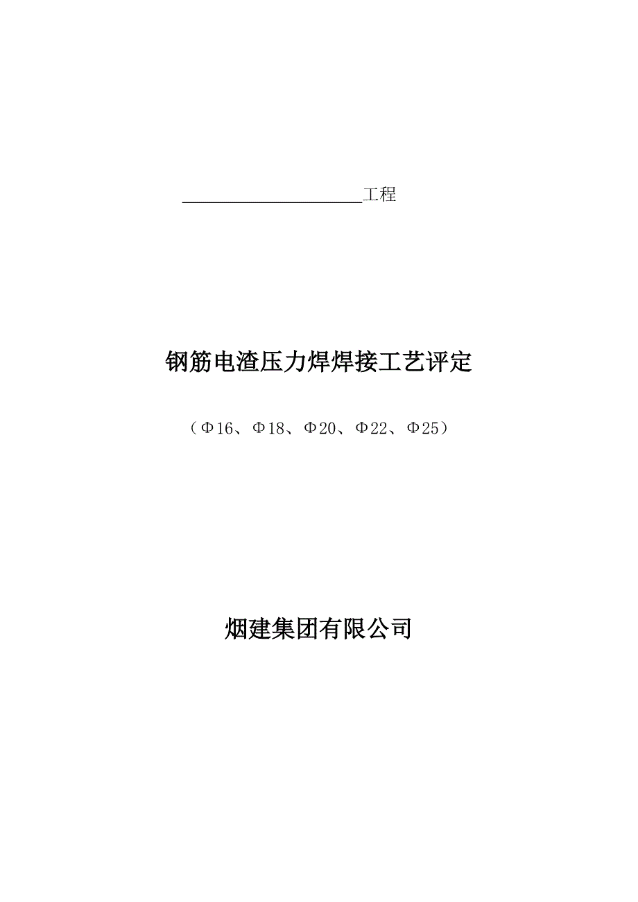 钢筋电渣压力焊工艺评定参考样本_第1页