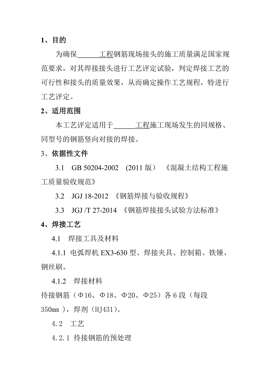 钢筋电渣压力焊工艺评定参考样本_第3页