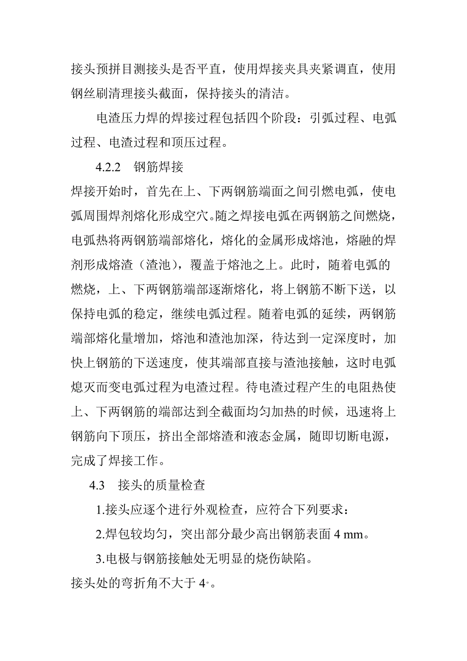 钢筋电渣压力焊工艺评定参考样本_第4页