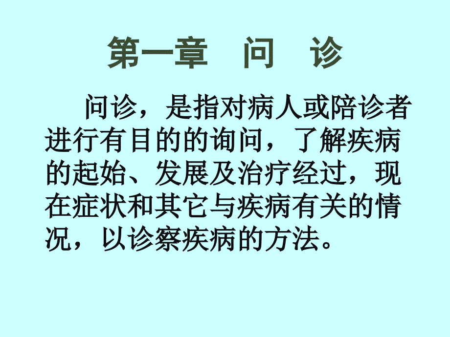 中医诊断学共9个文件第一章问诊_第1页