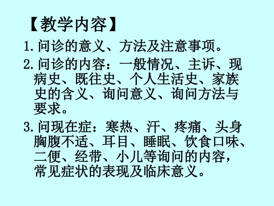 中医诊断学共9个文件第一章问诊_第4页