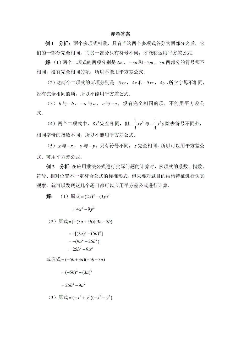 北师大版七年级数学下册练习题《平方差公式》典型例题_第2页