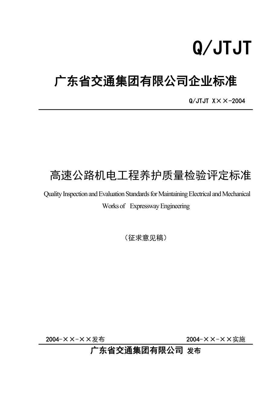 集团高速公路机电工程养护质量检验评定标准.doc_第1页