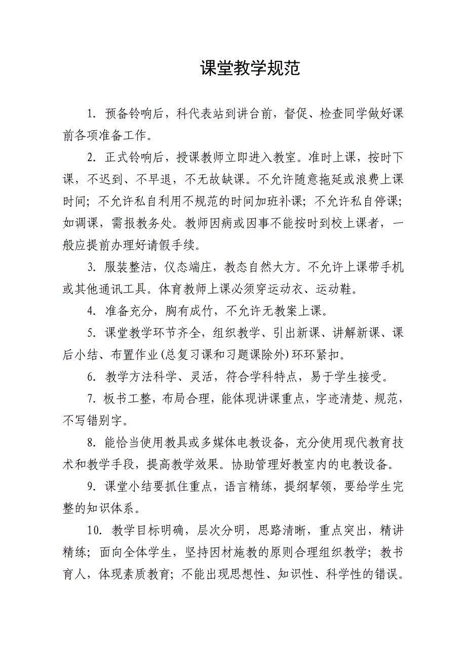 (完整word版)课堂教学管理制度_第1页