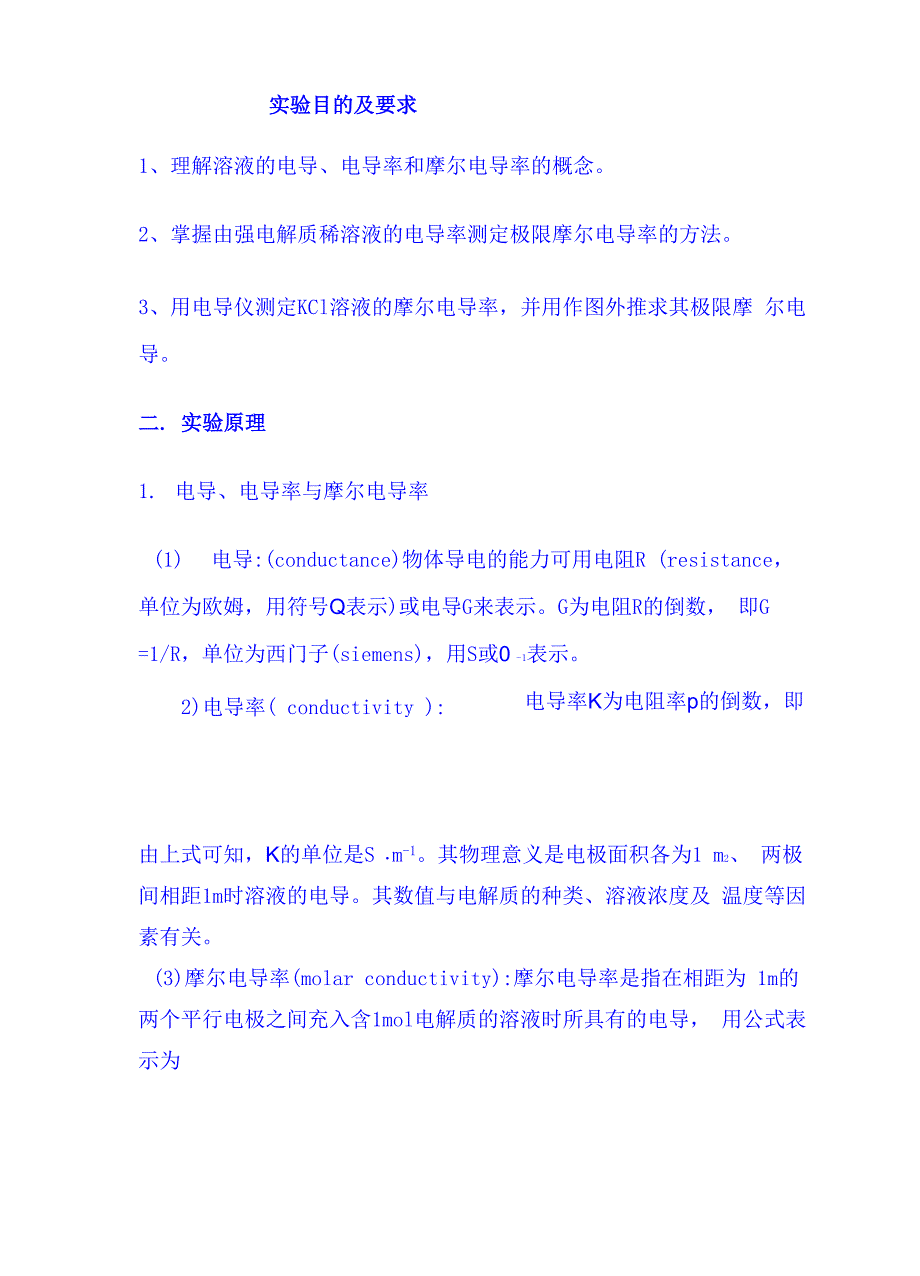 强电解质极限摩尔电导率的测定_第1页