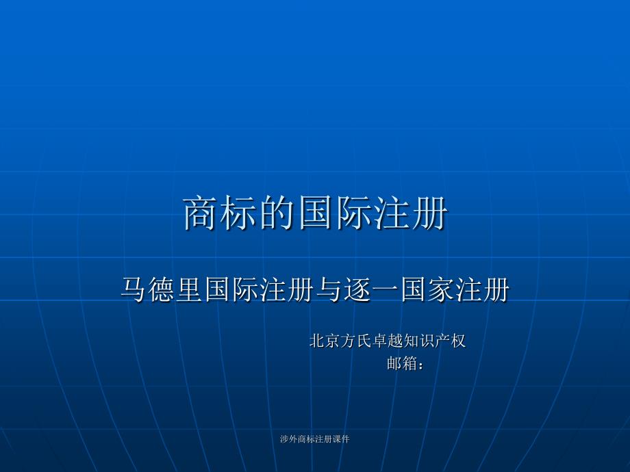 涉外商标注册课件_第1页