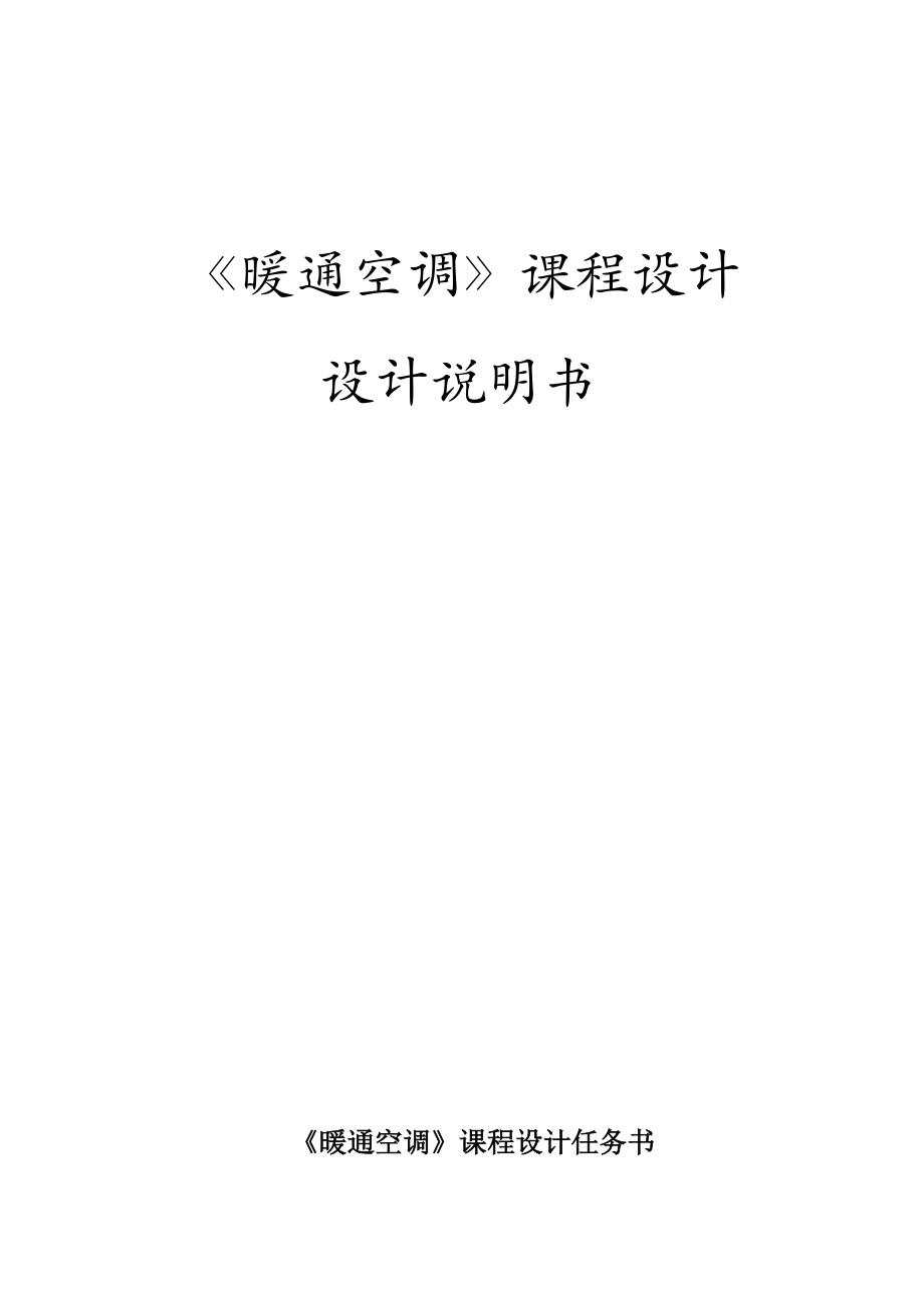 暖通空调课程设计.docx_第1页