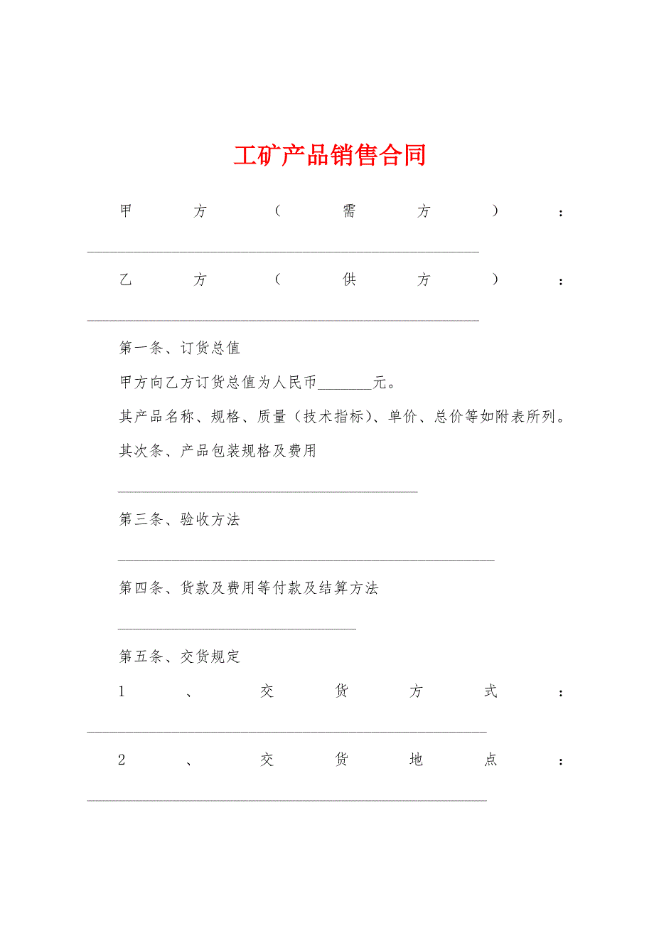 工矿产品销售合同.docx_第1页