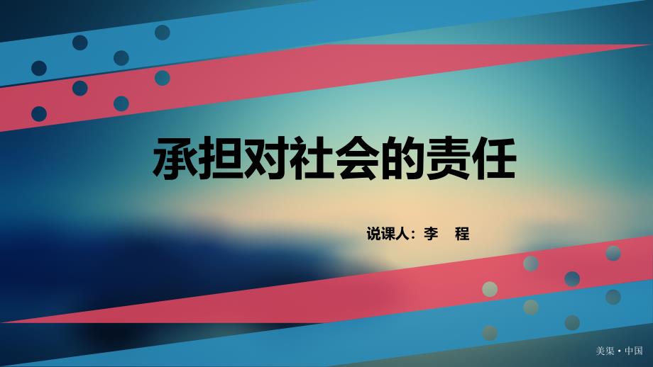 白板说课承担对社会的责任_第2页