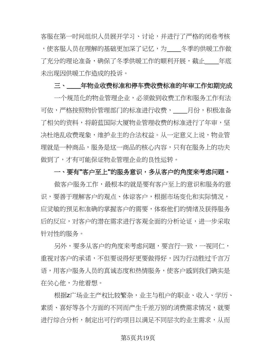 物业客服部个人工作总结例文（六篇）.doc_第5页