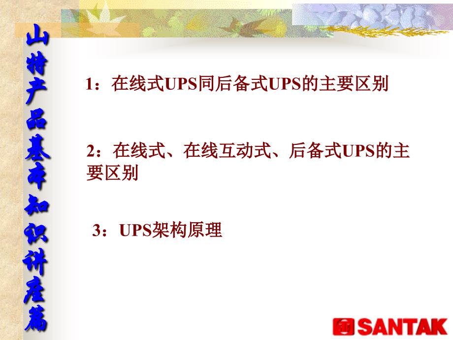 以山特UPS为例ONLINEUPS与OFFLINEUPS比较.ppt_第2页