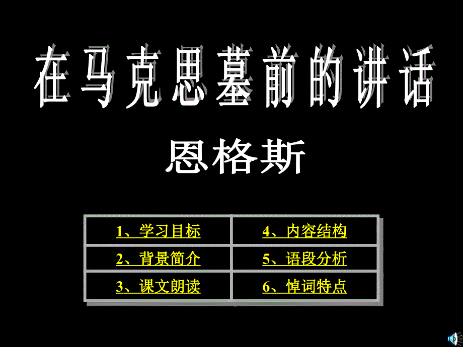 高中语文北京版必修3：《在马克思墓前的讲话》ppt课件5_第1页