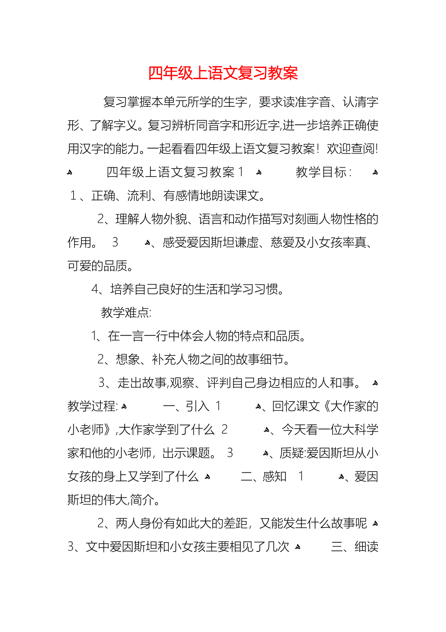 四年级上语文复习教案_第1页