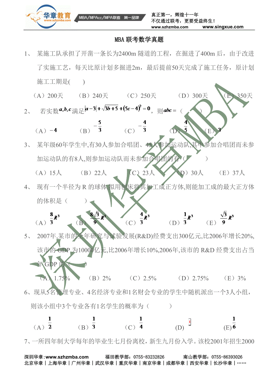 MBA联考数学真题.doc_第1页