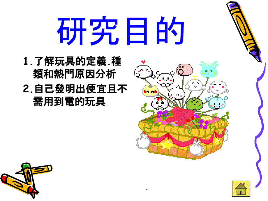 玩具工坊ppt课件_第4页