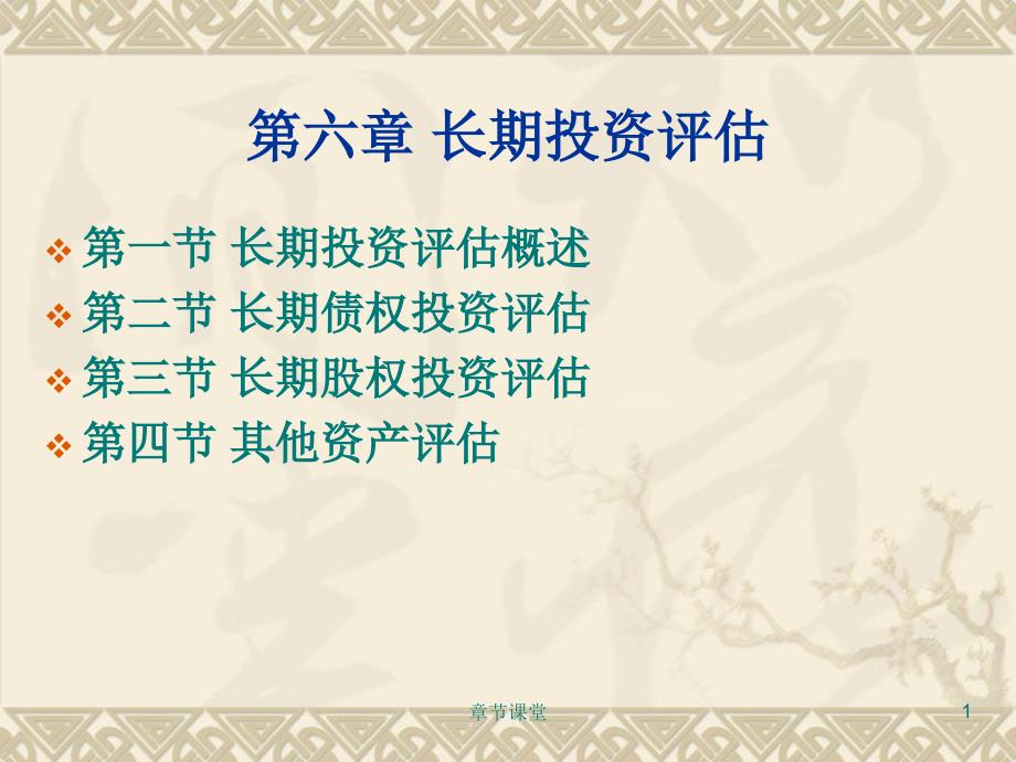 第六章长期投资评估40教育研究_第1页