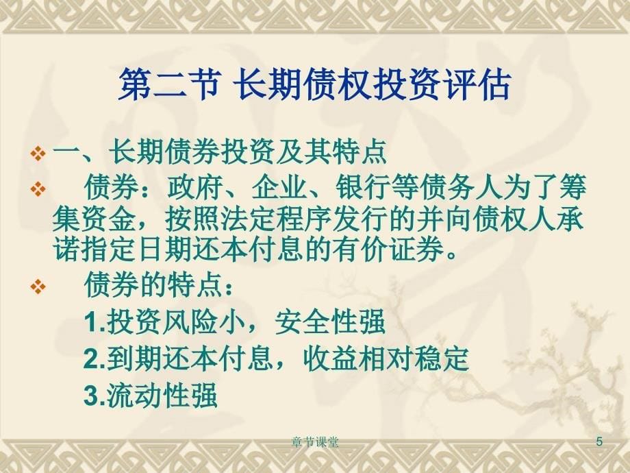 第六章长期投资评估40教育研究_第5页