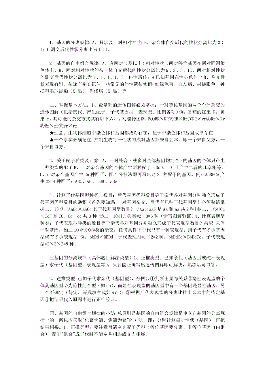 遗传的基本规律、伴性遗传与人类遗传病.doc_第2页