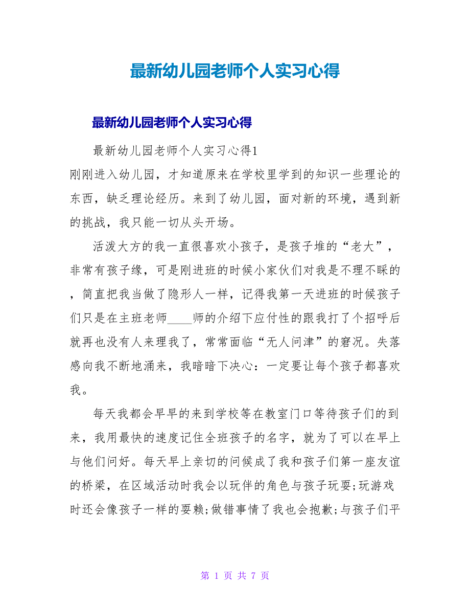 幼儿园教师个人实习心得.doc_第1页