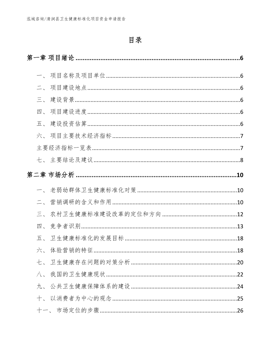 清涧县卫生健康标准化项目资金申请报告_第1页