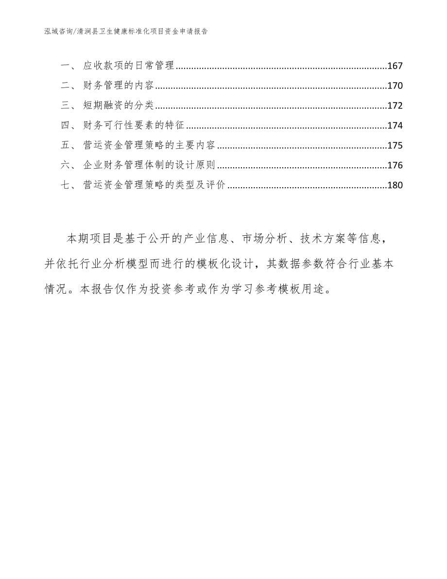 清涧县卫生健康标准化项目资金申请报告_第5页