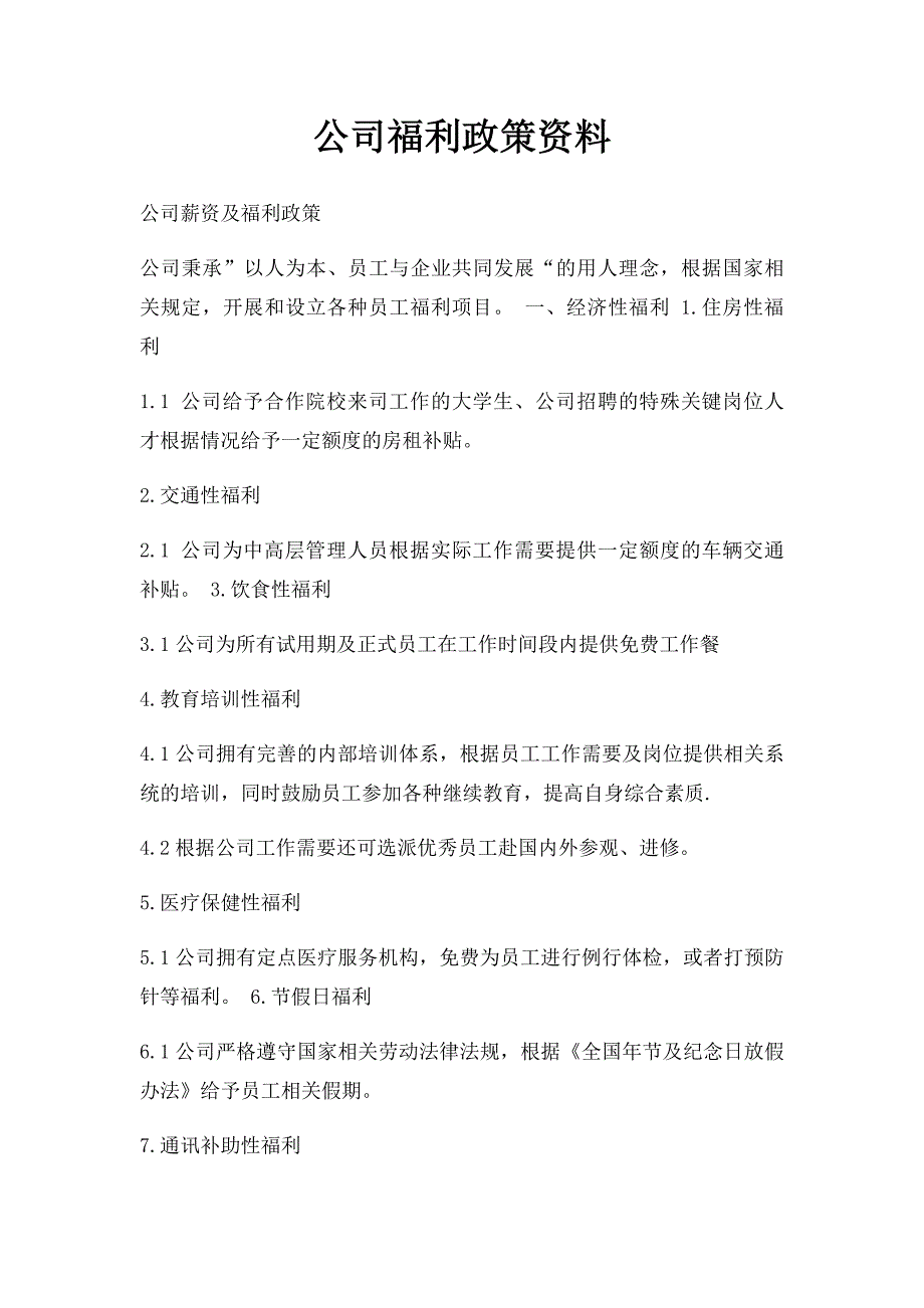 公司福利政策资料_第1页