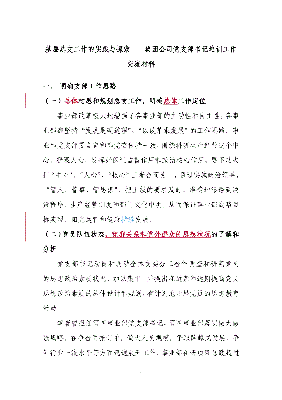 党建工作交流材料.doc_第1页