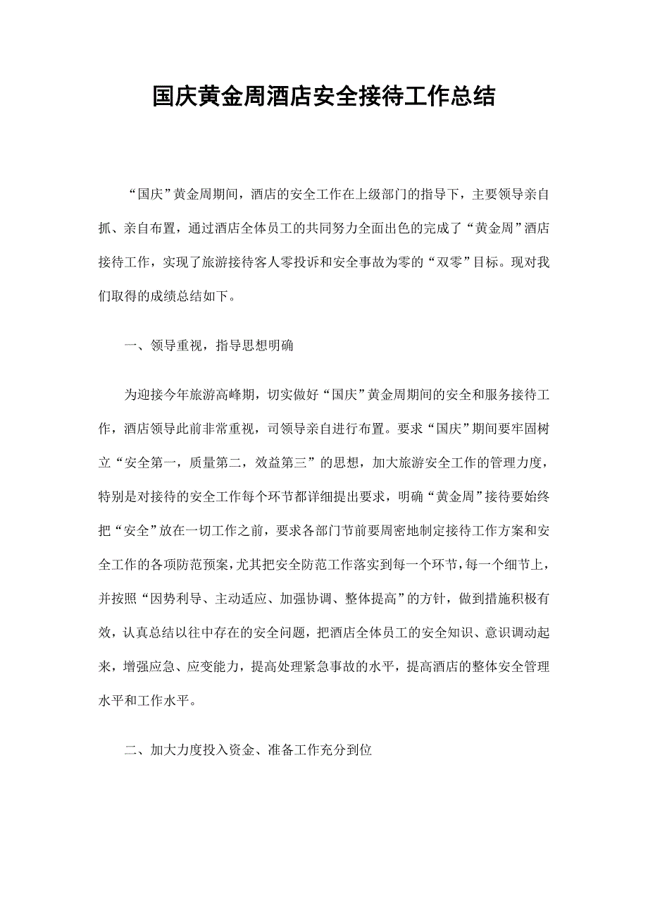 国庆黄金周酒店安全接待工作总结_第1页