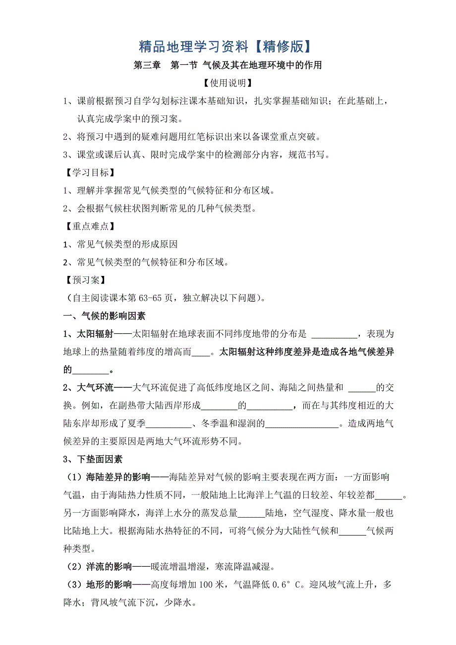 精修版陕西省渭南市白水县仓颉中学中图版高中地理必修一：3.1气候及其在地理环境中的作用导学案 Word版_第1页