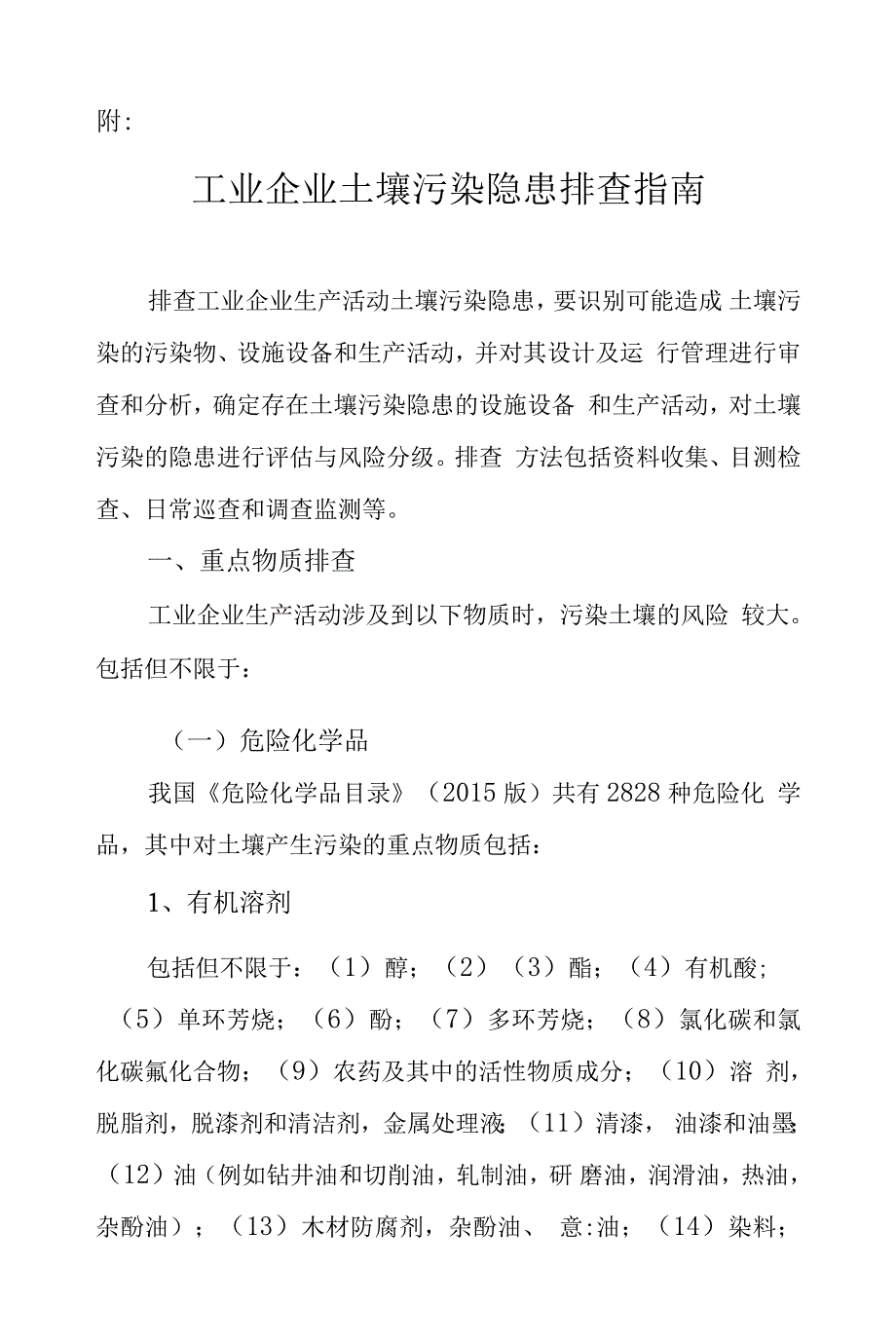 工业企业土壤污染隐患排查规范指南规范_第1页