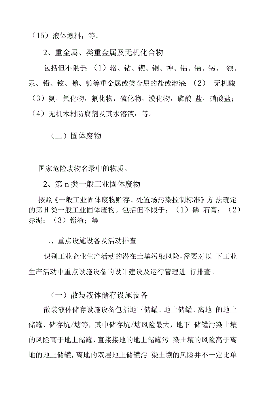 工业企业土壤污染隐患排查规范指南规范_第2页