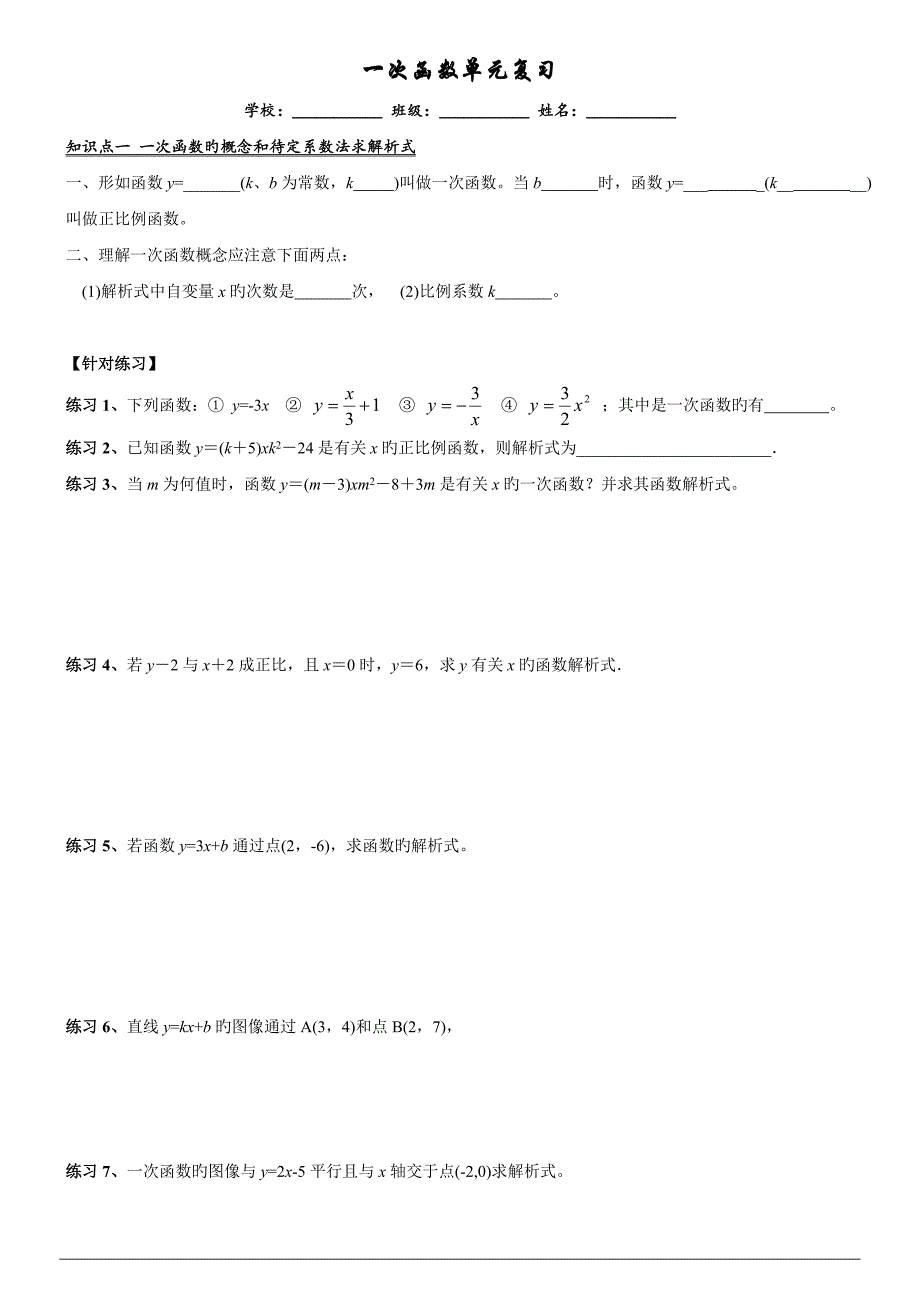 一次函数单元复习讲义无答案_第1页
