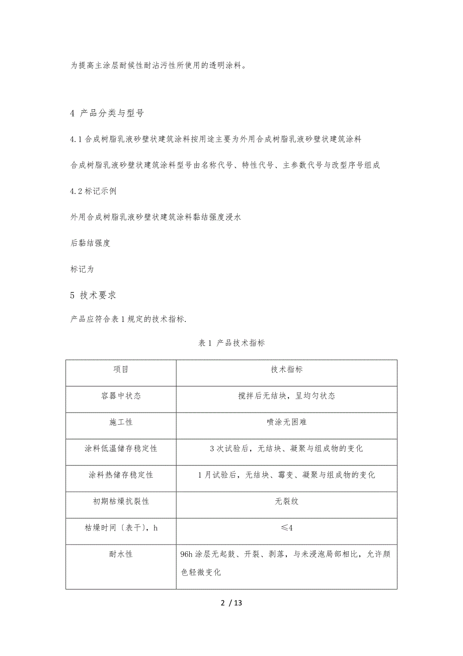 JG-T24-2000合成树脂乳液砂壁状建筑涂料word版本_第2页