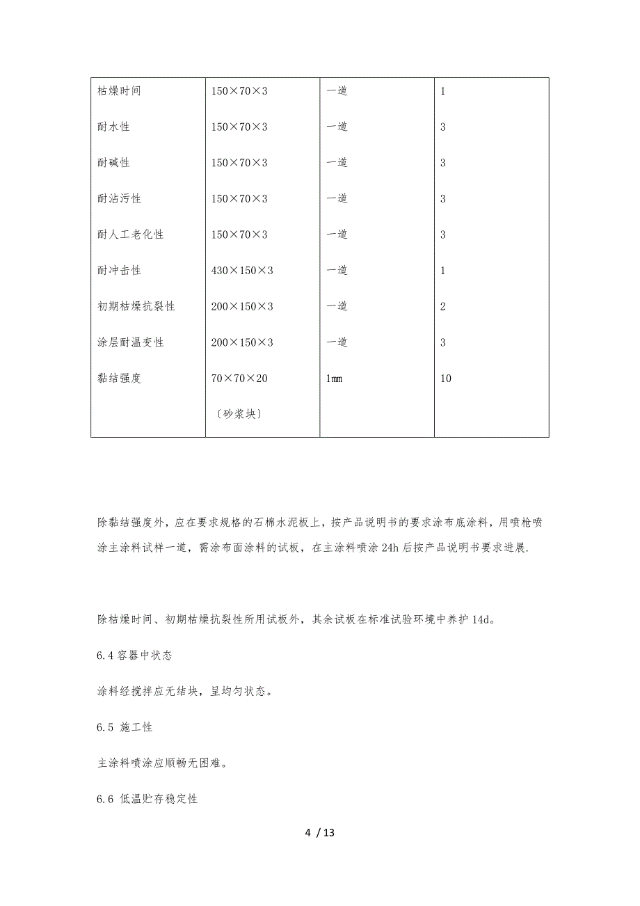 JG-T24-2000合成树脂乳液砂壁状建筑涂料word版本_第4页