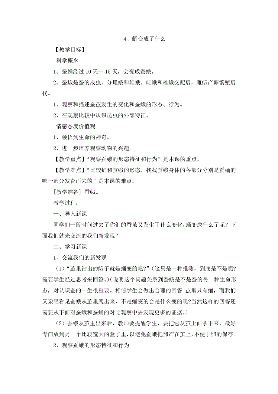 教科版小学科学三年级下册《二动物的生命周期蛹变成了什么》优质课教学设计__4_第1页