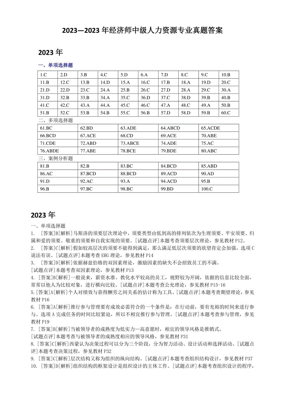 2023-2024年经济师中级人力资源专业真题答案_第1页