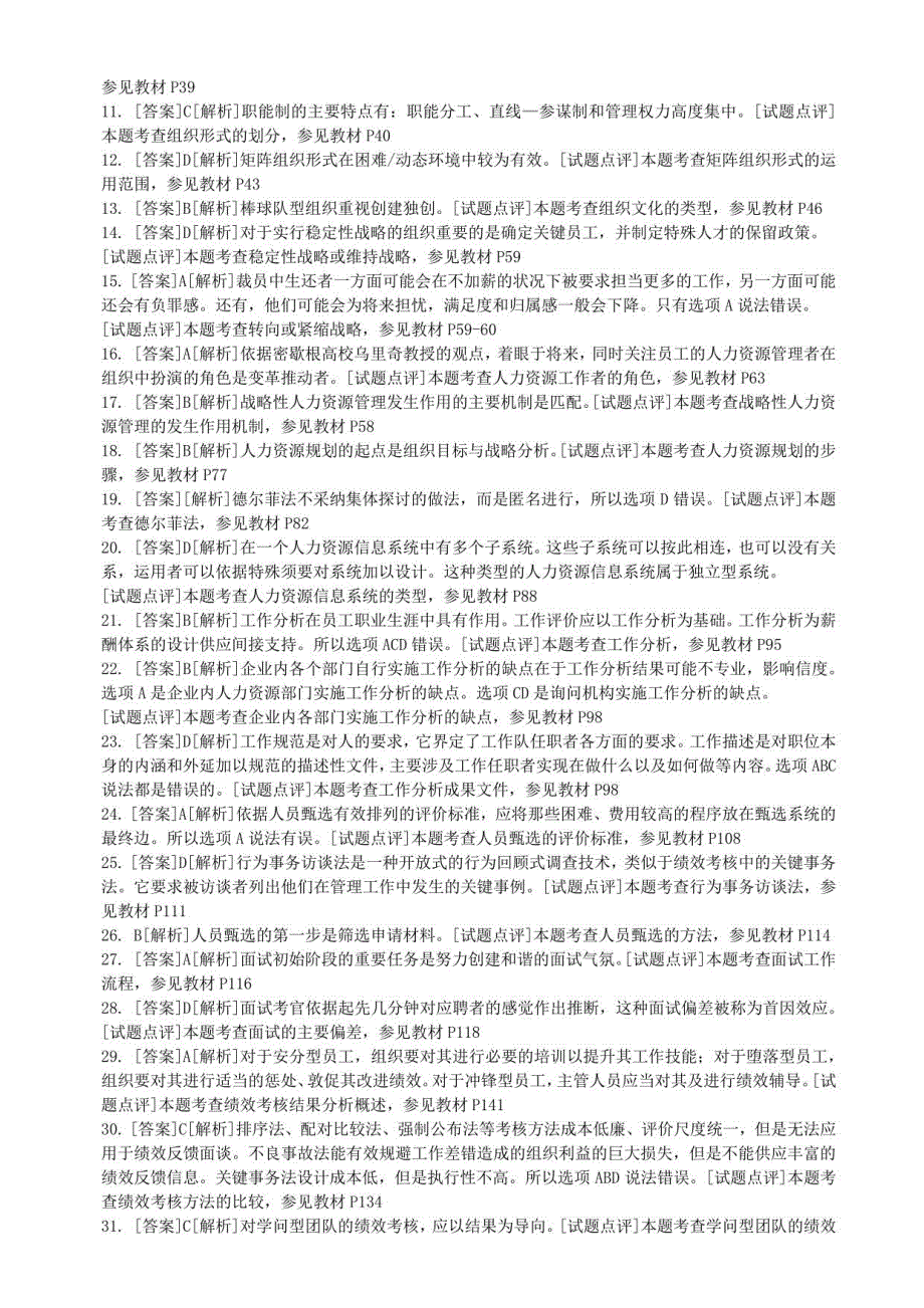 2023-2024年经济师中级人力资源专业真题答案_第2页