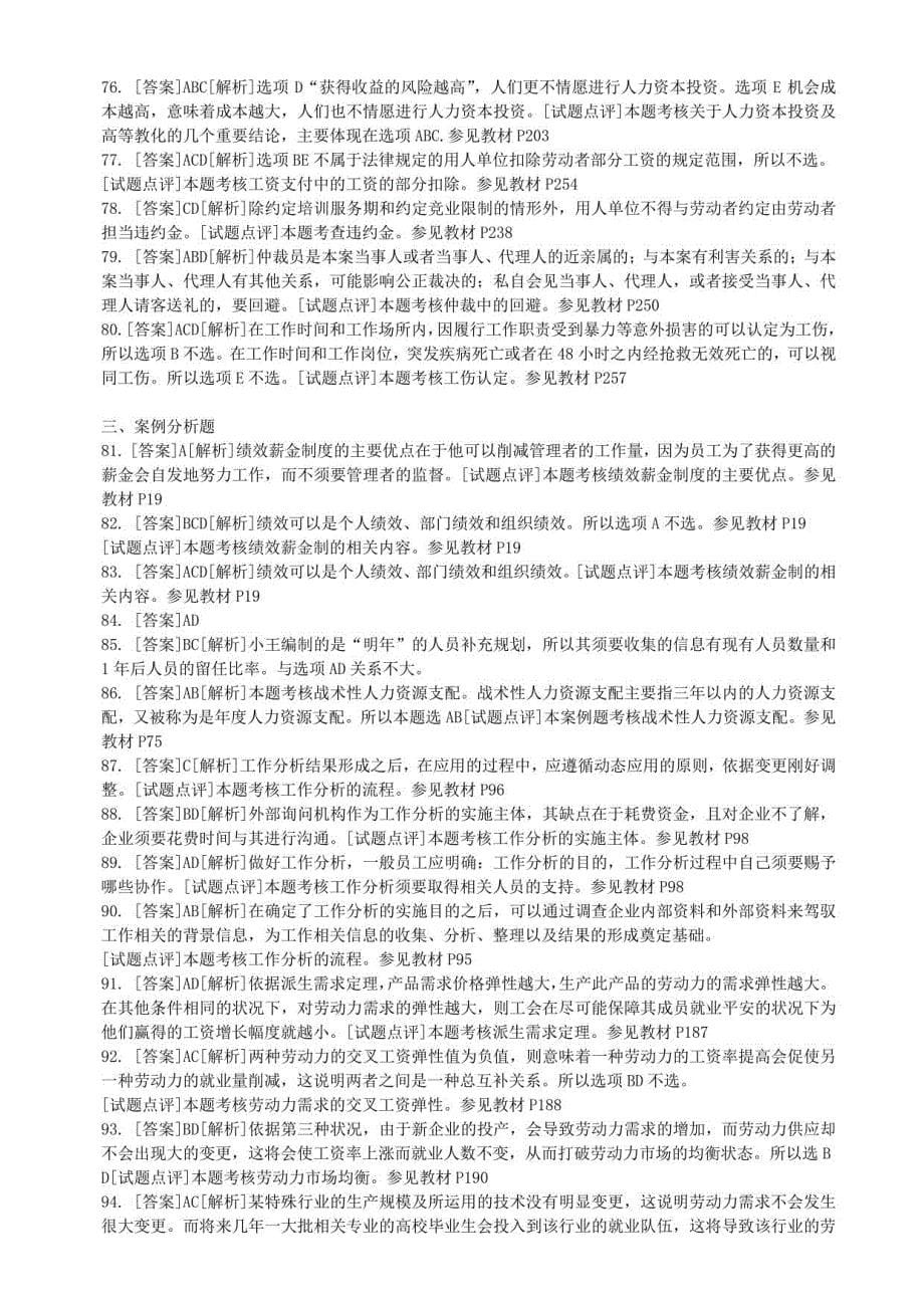 2023-2024年经济师中级人力资源专业真题答案_第5页