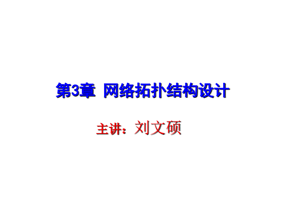 计算机网络设计课件第03章网络拓扑结构设计_第1页