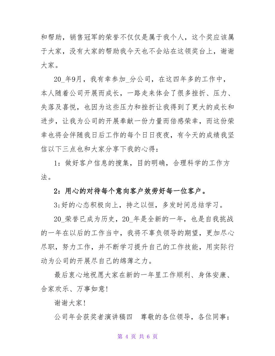 公司年会获奖者演讲稿_第4页