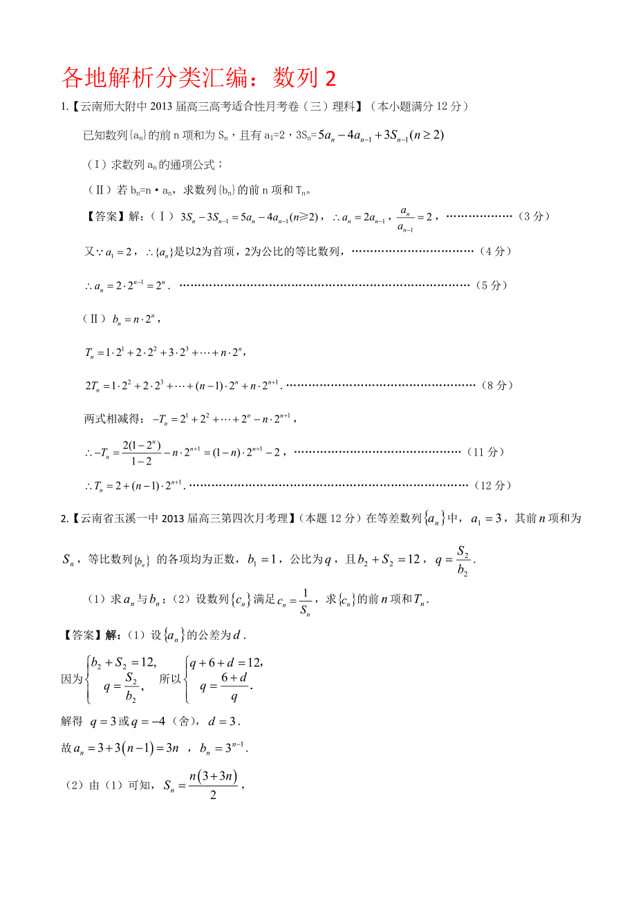 各地名校试题解析分类汇编一理科数学4数列2_第1页