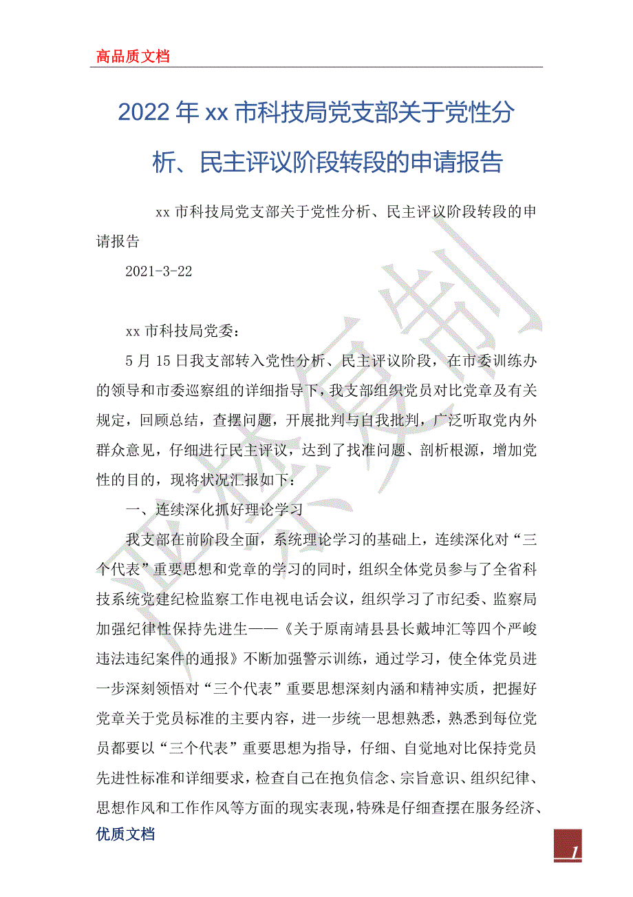 2022年xx市科技局党支部关于党性分析、民主评议阶段转段的申请报告_1_第1页