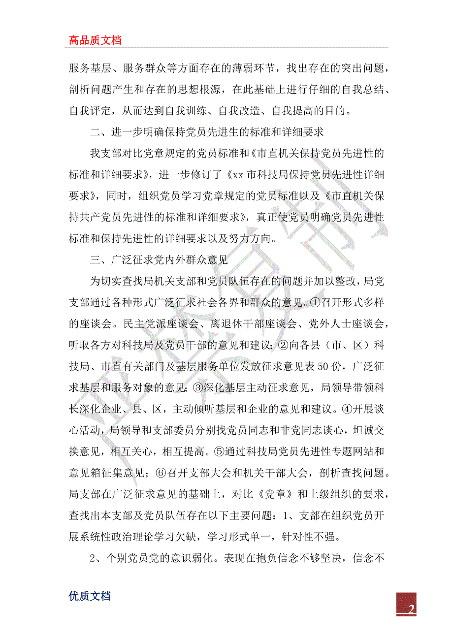 2022年xx市科技局党支部关于党性分析、民主评议阶段转段的申请报告_1_第2页